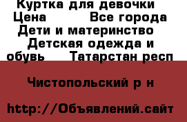 Куртка для девочки › Цена ­ 800 - Все города Дети и материнство » Детская одежда и обувь   . Татарстан респ.,Чистопольский р-н
